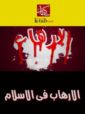 cover image of الارهاب فى الاسلام